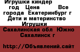 Игрушки киндер 1994_1998 год › Цена ­ 300 - Все города, Екатеринбург г. Дети и материнство » Игрушки   . Сахалинская обл.,Южно-Сахалинск г.